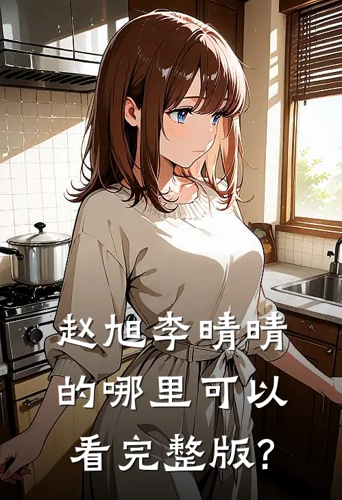 赵旭李晴晴的哪里可以看完整版?