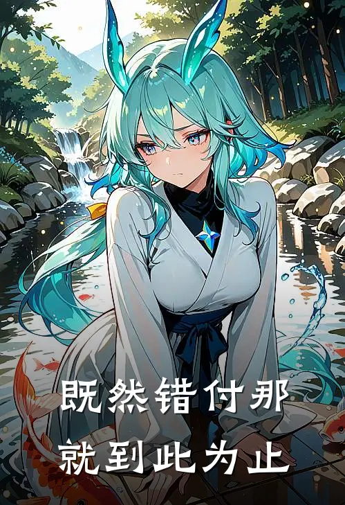 既然错付那就到此为止