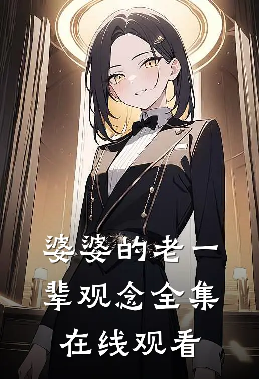婆婆的老一辈观念全集在线观看
