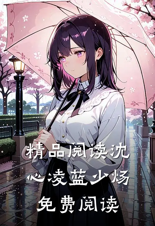 精品阅读沈心凌蓝少炀免费阅读
