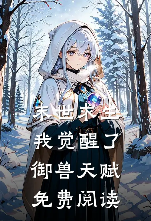 末世求生我觉醒了御兽天赋免费阅读