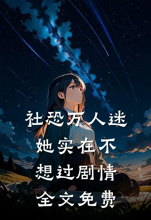 社恐万人迷她实在不想过剧情全文免费