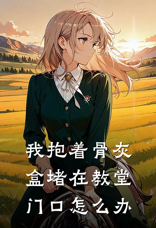 我抱着骨灰盒堵在教堂门口怎么办