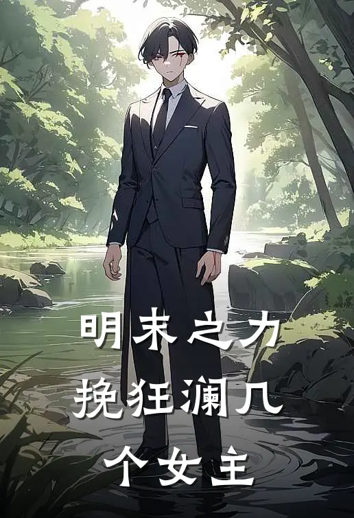 明末之力挽狂澜几个女主
