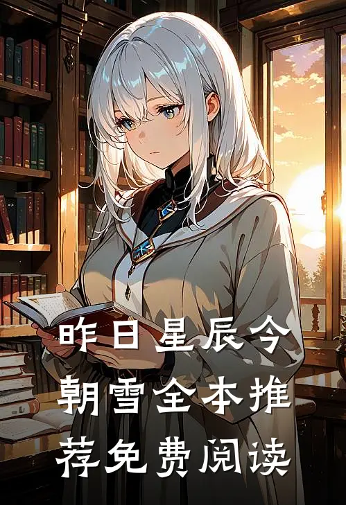 昨日星辰今朝雪全本推荐免费阅读