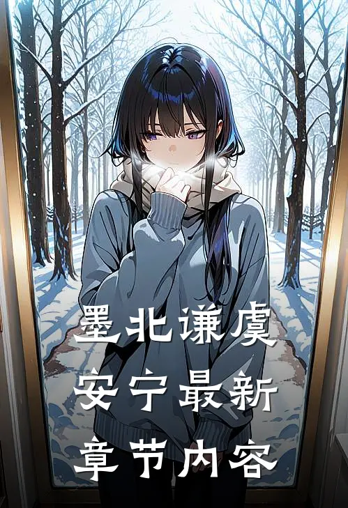 墨北谦虞安宁最新章节内容