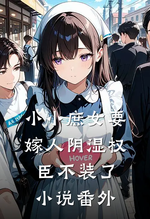 小小庶女要嫁人阴湿权臣不装了小说番外