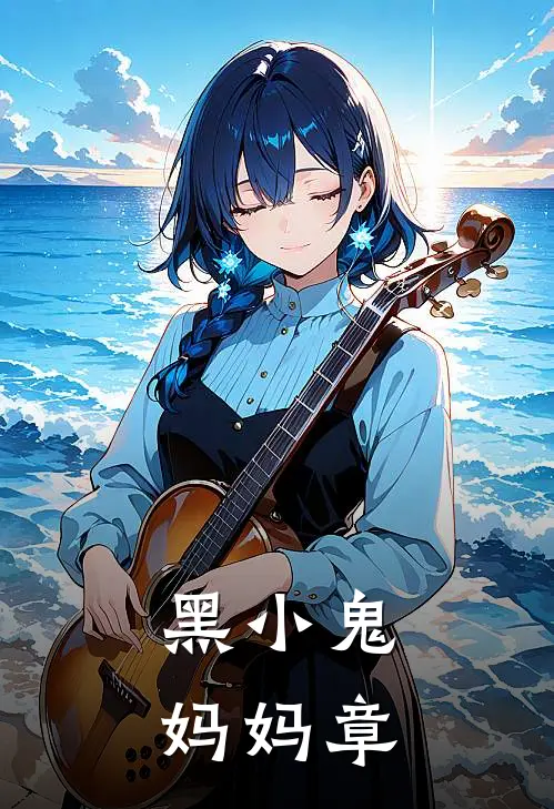 黑小鬼 妈妈 章