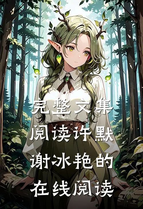 完整文集阅读许默谢冰艳的在线阅读