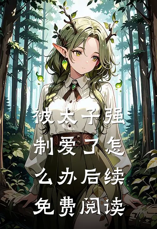被太子强制爱了怎么办后续免费阅读