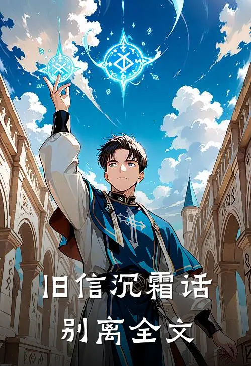 旧信沉霜话别离全文