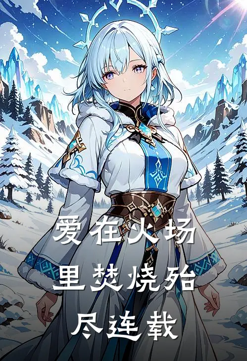 爱在火场里焚烧殆尽连载