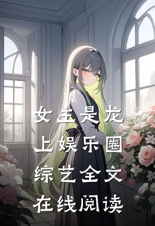 女主是龙上娱乐圈综艺全文在线阅读