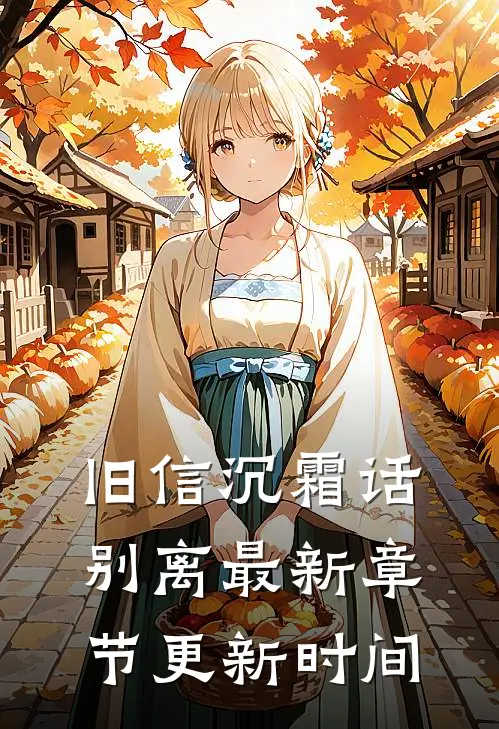 旧信沉霜话别离最新章节更新时间