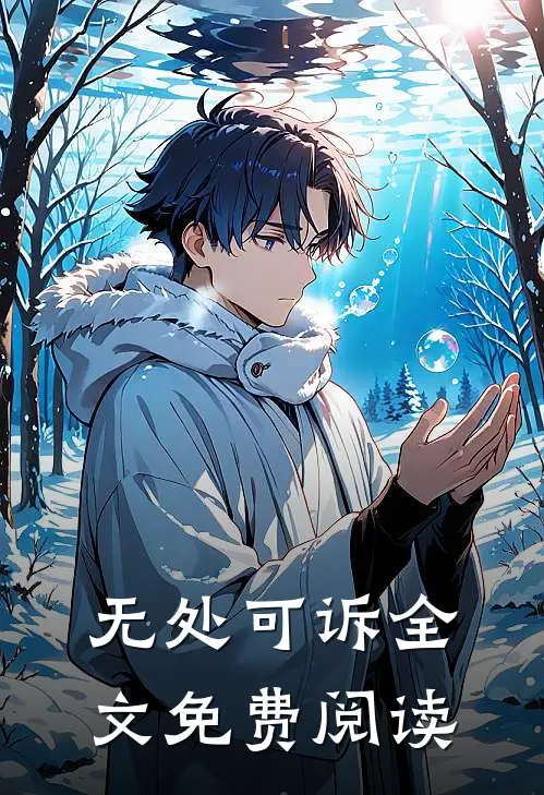 无处可诉全文免费阅读