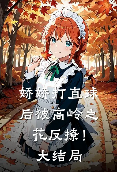 娇娇打直球后被高岭之花反撩！大结局