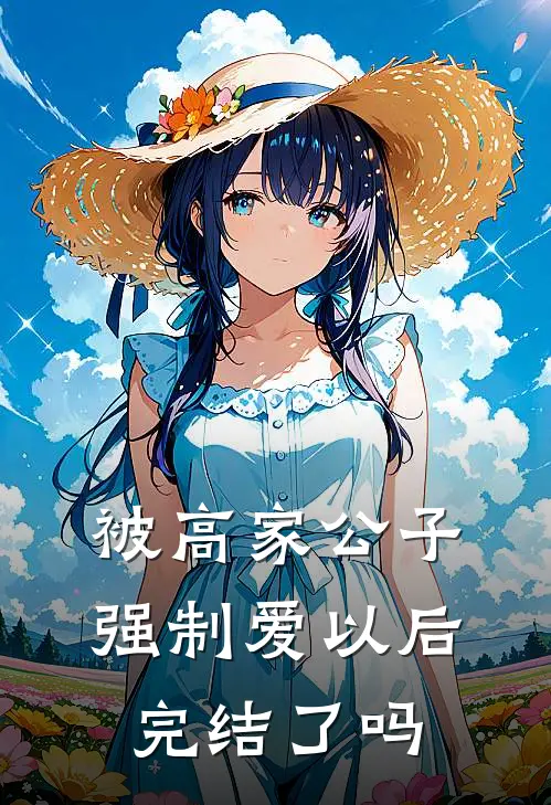 被高家公子强制爱以后完结了吗