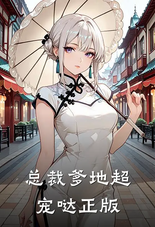 总裁爹地超宠哒正版
