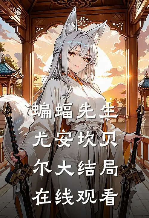 蝙蝠先生尤安坎贝尔大结局在线观看