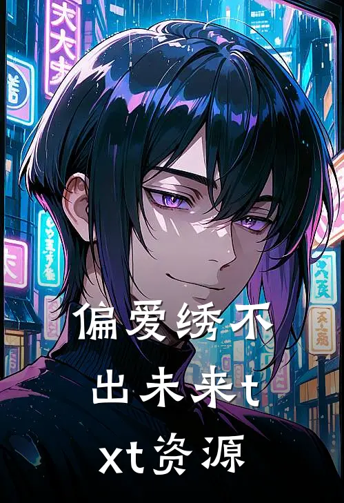 偏爱绣不出未来txt资源