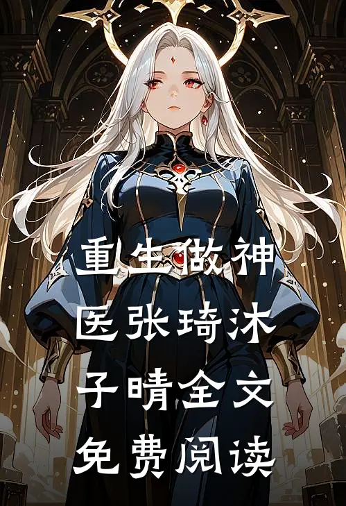 重生做神医张琦沐子晴全文免费阅读