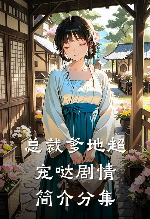 总裁爹地超宠哒剧情简介分集