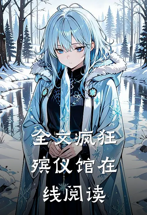 全文疯狂殡仪馆在线阅读