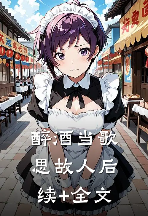 醉酒当歌思故人后续+全文