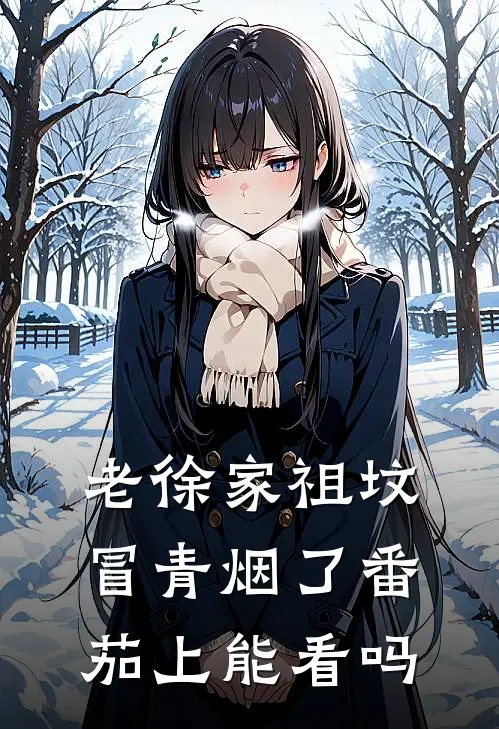 老徐家祖坟冒青烟了番茄上能看吗