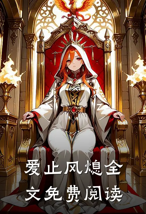 爱止风熄全文免费阅读