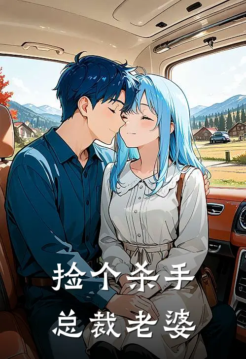 捡个杀手总裁老婆