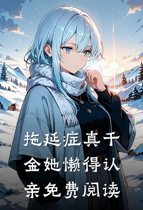 拖延症真千金她懒得认亲免费阅读