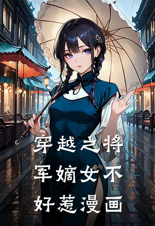 穿越之将军嫡女不好惹漫画