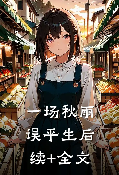 一场秋雨误平生后续+全文