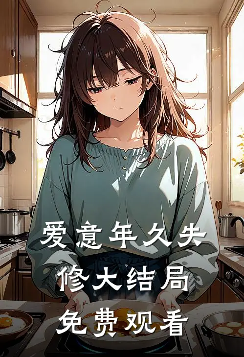 爱意年久失修大结局免费观看