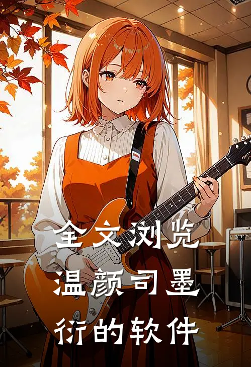 全文浏览温颜司墨衍的软件