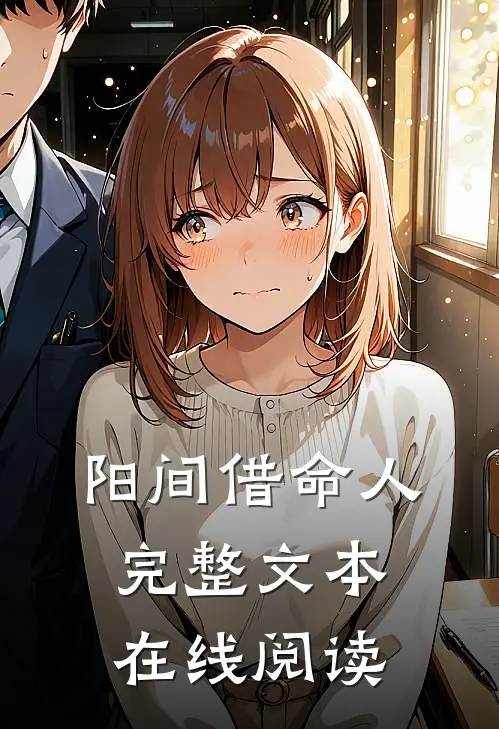 阳间借命人完整文本在线阅读