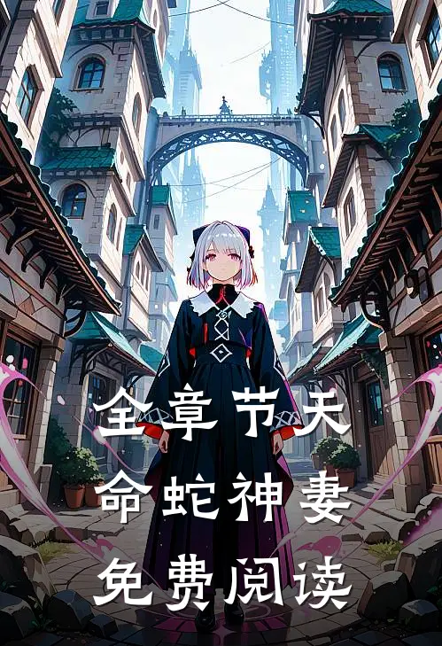 全章节天命蛇神妻免费阅读