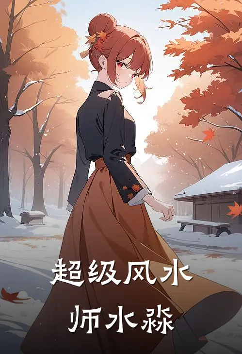 超级风水师水淼