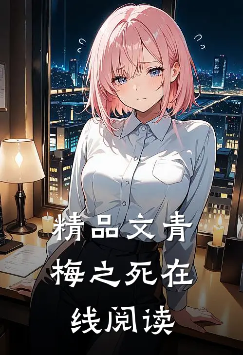 精品文青梅之死在线阅读