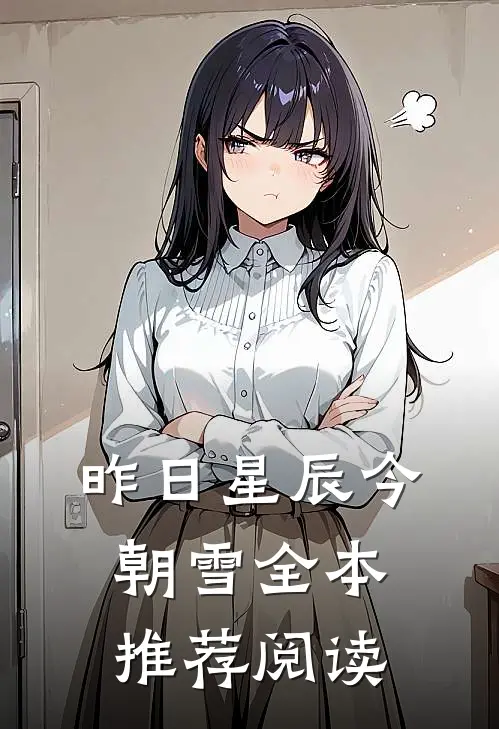 昨日星辰今朝雪全本推荐阅读