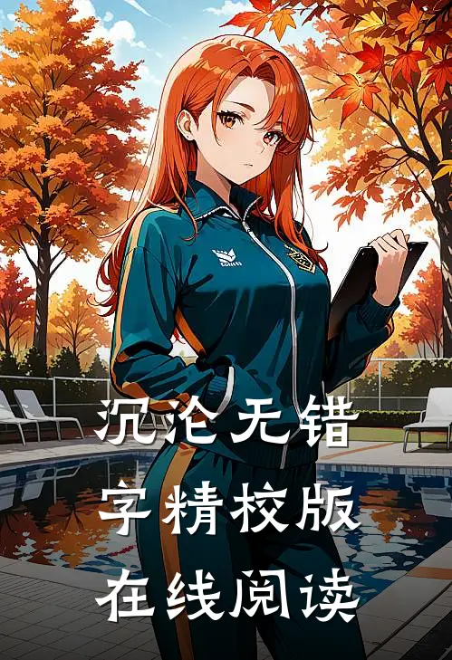沉沦无错字精校版在线阅读
