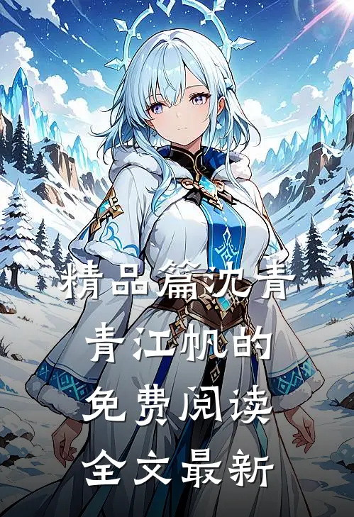 精品篇沈青青江帆的免费阅读全文最新