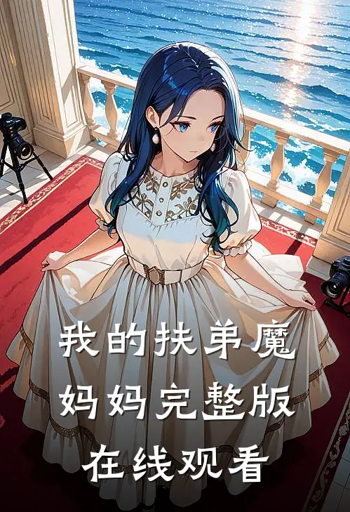 我的扶弟魔妈妈完整版在线观看