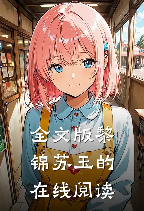 全文版黎锦苏玉的在线阅读