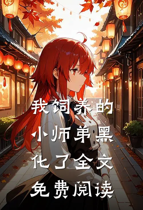 我饲养的小师弟黑化了全文免费阅读