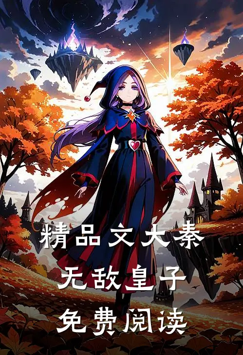 精品文大秦无敌皇子免费阅读
