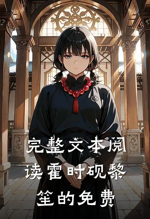 完整文本阅读霍时砚黎笙的免费
