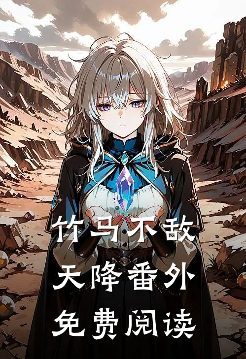 竹马不敌天降番外免费阅读