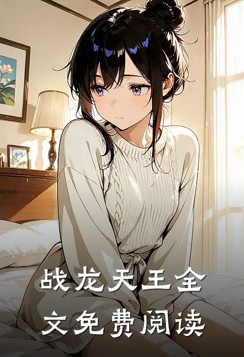 战龙天王全文免费阅读
